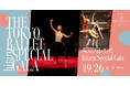 東京バレエ団 hitaru Special Gala