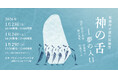 能藤玲子創作舞踊団『神の舌―夢の入口』