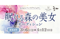 hitaruバレエプロジェクト「眠れる森の美女」オーディション