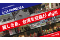 西2丁目地下歩道映像制作プロジェクト 空族 台湾先遣隊調査報告『ILHA FORMOSA』
