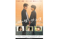 【10月17日(金)公開『彼の瞳に映る僕』初日舞台挨拶・全国舞台挨拶決定】監督は23歳の注目若手監督・キャスト&スタッフ平均年齢約26歳