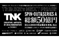 ドラマティックデザインファームTHINKR、総額約50億円の資金調達完了及び独立を発表し、特設サイトを公開。次世代エンターテインメント創出に向けた体制強化へ