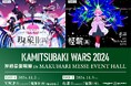 V.W.P／花譜による伝説の2DAYSがリビルドされ再び開催！「KAMITSUBAKI WARS 2024 神椿幕張戦線 IN 幕張メッセイベントホール」11月2日(土)・3日(日)開催決定！