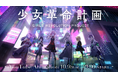 バーチャルシンガーらが「向こう側の世界」の自分自身を演じるYouTubeショートアニメ「少女革命計画」配信開始