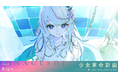 KAMITSUBAKI STUDIO新プロジェクト「少女革命計画」より罪十罰・氷夏至初のソロ曲「アライブ」がリリース!