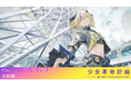 KAMITSUBAKI STUDIO新プロジェクト「少女革命計画」より罪十罰・夕凪機初のソロ曲「アバウト」がリリース!