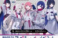 「神椿市建設中。」TVアニメ化を記念し京王電鉄とのコラボレーション実施が決定