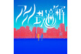 理芽×明透 初のダブルネーム楽曲「アイノ最適解」配信開始 & MV公開
