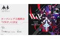 バーチャルアーティストグループ・V.W.Pの新曲「愛詩」がヤンマーホールディングス株式会社が手がけるアニメ「未ル わたしのみらい」主題歌に決定&PVも公開!