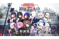 KAMITSUBAKI STUDIOが送るリズムゲーム『神椿市協奏中。』バーチャルシンガー・明透の新DLC配信開始!