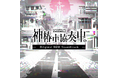 リズムゲーム『神椿市協奏中。』のオリジナルBGMを全曲収録したアルバムが本日リリース!