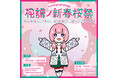 バーチャルシンガー・花譜 POP-UP STORE開催中!ラジオ初公開収録で世界のリスナーとリアルでつながる。