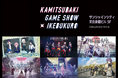 神椿のゲームを体験できる無料イベントを4月19日(土)、20日(日)池袋で開催