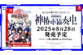 リズムゲーム『神椿市協奏中。』Nintendo Switchパッケージ版発売決定DLC全収録&今夏放送のTVアニメ曲を収録!