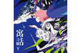 バーチャルシンガー・花譜 Remix Album「寓話γ」発売決定!takachi(muque)・パソコン音楽クラブら総勢13組の豪華アーティストが初参加!