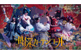 “永遠の乙女”が舞う美しき戯曲のステージ VALISのONE-MAN LIVEの冒頭無料配信が決定!