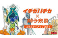 ボカロP・獅子志司 × 少年サンデー連載「イチカバチカ」コラボタイアップが決定!