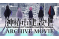 明日7月3日(木)よりTVアニメ放送開始!「神椿市建設中。」プロジェクトのあゆみを2分で振り返るアーカイブムービーを公開