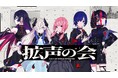本日より放送のTVアニメ『神椿市建設中。』主演のバーチャルシンガー・V.W.Pの特別“歌”企画11回連続で生配信決定!