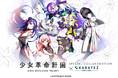 神椿のVアーティストプロジェクト「少女革命計画」×「カラオケの鉄人」コラボキャンペーンが7月23日(水)より開催決定!
