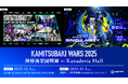 「神椿フェス2025」&春猿火・ヰ世界情緒 TWO-MAN LIVEを11月2日(日)・3日(月) Kanadevia Hallで開催決定!