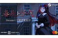 Vシンガー・春猿火によるフリーホラーADVゲーム「春琉ト怪夜(はるとかいや)」8月20日(水)Steamにて配信開始!実況ガイドラインも公開中