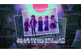 「神椿市建設中。」シリーズ最新作、都市探索學園ADV「神椿學園新聞部」10月30日(木)Steam・Nintendo Switchにてリリース決定！