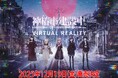 VRアドベンチャー「神椿市建設中。VIRTUAL REALITY」12月19日(金)発売決定!