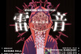 獅子志司初のワンマンライブツアー「雷音」2026年3月に大阪&神奈川で開催決定！