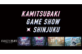 神椿ゲームタイトルを無料で遊べるイベント「KAMITSUBAKI GAME SHOW SHINJUKU」2月14日(土)・15日(日) 新宿で開催！