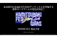 神椿アーティストにフィーチャーした新作ボードゲーム『KAMITSUBAKI FES Star Reach WARS』2026年10月 発売決定