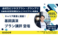 【登壇のお知らせ】2025年2月15日(土)開催「高校生ビジネスプラン・グランプリ」の兵庫県内受賞校表彰式およびビジネスプラン発表会に、Godot代表の森山 健がプラン講評と基調講演に出演