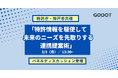 【登壇のお知らせ】2025年3月3日(月)開催、特許庁・神戸市共催パネルディスカッション第2弾「特許情報を駆使して 未来のニーズを先取りする連携提案術」にGodotが登壇!