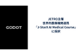 Godot、JETRO主催・世界的医療機関連携の「J-StarX AI Medical Course」に採択