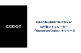 Godot、未来の行動と構造を“描いて試せる”AI行動シミュレーター『Narrative Finder（ナラティブ・ファインダー）』をリリース
