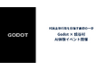 Godot、沖縄県読谷村で村民向けAI体験イベントを開催