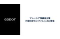 Godot、マレーシア保健省の行動科学カンファレンスに登壇　- 保健大臣と面会 -