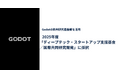 Godot、2025年度「ディープテック・スタートアップ支援基金／国際共同研究開発」に採択