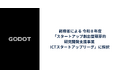 Godot、総務省の「スタートアップ創出型萌芽的研究開発支援事業　　　　ICTスタートアップリーグ」に採択