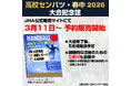 【ハンドボール】高校センバツ・春中2026大会記念誌　3月11日より予約受付開始