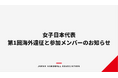 【ハンドボール】女子日本代表 第1回海外遠征と参加メンバーのお知らせ