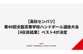 【ハンドボール】第49回全国高等学校ハンドボール選抜大会【4日目結果】ベスト4が決定