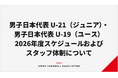 【ハンドボール】男子日本代表 U-21（ジュニア）・男子日本代表 U-19（ユース）2026年度スケジュールおよびスタッフ体制について