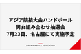 第20回アジア競技大会ハンドボール競技　組み合わせ抽選会の実施について