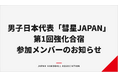 【ハンドボール】男子日本代表「彗星JAPAN」2026年度第1回強化合宿・参加メンバーのお知らせ