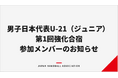 【ハンドボール】男子日本代表U-21（ジュニア） 第1回強化合宿参加メンバーのお知らせ