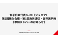 【ハンドボール】女子日本代表 U-20（ジュニア）第2回強化合宿・第1回海外遠征・世界選手権 参加メンバーのお知らせ