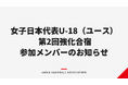 【ハンドボール】女子日本代表U-18（ユース） 第2回強化合宿参加メンバーのお知らせ