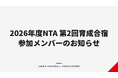 【ハンドボール】2026年度NTA（ナショナルトレーニングアカデミー）第2回育成合宿 参加メンバーのお知らせ