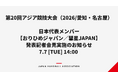 【アジア競技大会】7月7日にハンドボール男女日本代表メンバー発表会見をライブ配信・6月30日から観戦チケット一般販売